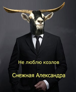 Снежная Александра - Не люблю козлов
