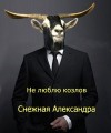 Снежная Александра - Не люблю козлов