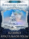 Снежная Александра - Хозяйка хрустальной гряды. Книга вторая