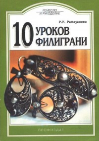 10 уроков филиграни