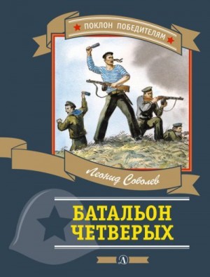 Соболев Леонид - Батальон четверых (сборник)