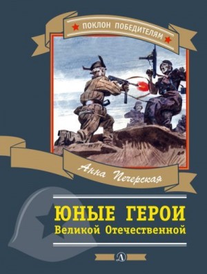 Печерская Анна - Юные герои Великой Отечественной