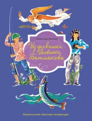 Митяев Анатолий - Из дневника Вовика Башмакова