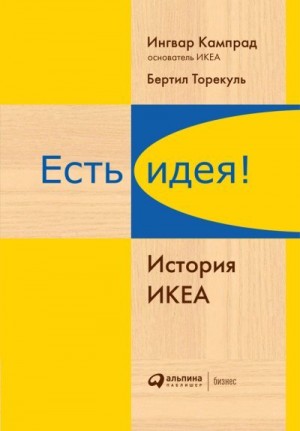 Торекуль Бертил, Кампрад Ингвар - Есть идея! История ИКЕА