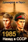 Гаусс Максим, Дамиров Рафаэль - Назад в СССР: 1985 Книга 3
