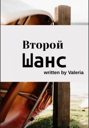 Valeria - Второй шанс