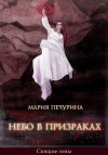 Печурина Мария - Небо в призраках