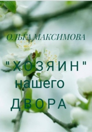 Максимова Ольга - «Хозяин» нашего двора