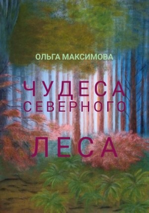 Максимова Ольга - Чудеса северного леса