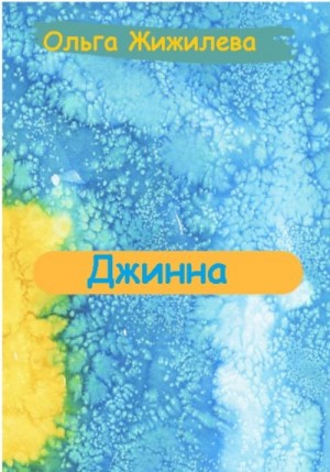 Жижилева Ольга - Джинна