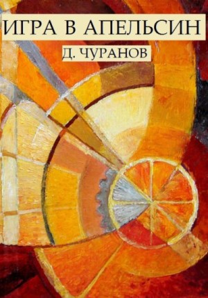 Чуранов Денис - Игра в апельсин