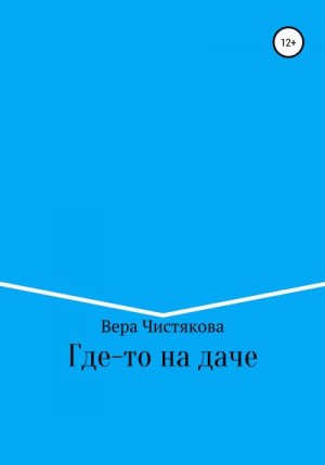 Чистякова Вера - Где-то на даче