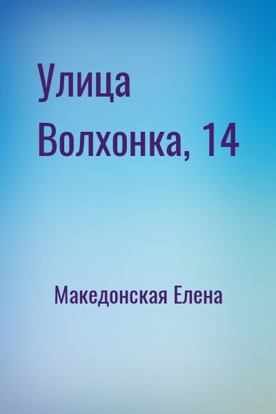 Македонская Елена - Улица Волхонка, 14