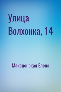 Улица Волхонка, 14