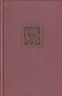 Санд Жорж - Собрание сочинений. Том 8. Чертово болото. Она и он. Исповедь молодой девушки