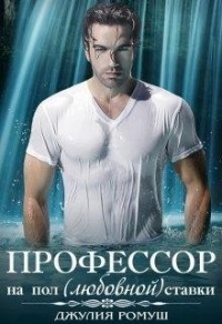 О, мой профессор (Профессор на пол(любовной) ставки)