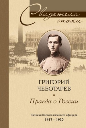 Чеботарев Григорий - Правда о России. Мемуары профессора Принстонского университета, в прошлом казачьего офицера. 1917—1959