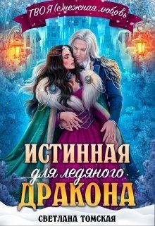 Томская (Ферро) Светлана - Истинная для Ледяного Дракона