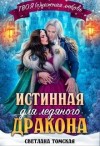 Томская (Ферро) Светлана - Истинная для Ледяного Дракона