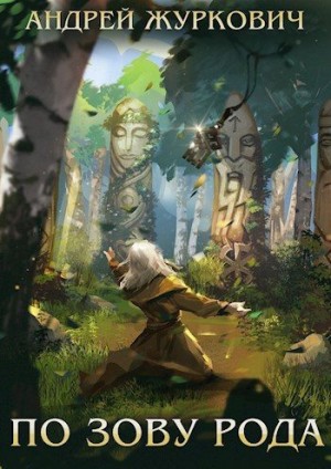 Журкович Андрей - По зову рода