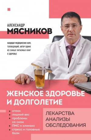 Мясников Александр - Женское здоровье и долголетие. Лекарства, анализы, обследования