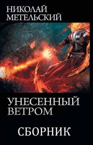 Метельский Николай - Унесённый ветром. Книги 1-13