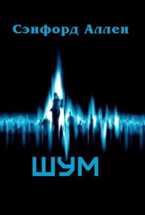 Аллен Сэнфорд - Шум