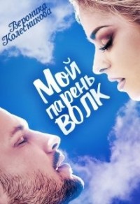 Мой парень – волк