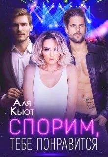 Кьют Аля - Спорим, тебе понравится