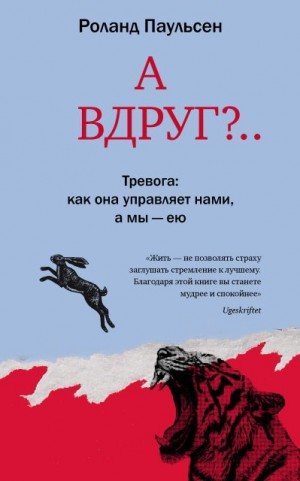 Паульсен Роланд - А вдруг?.. Тревога: как она управляет нами, а мы – ею