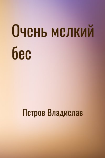 Петров Владислав - Очень мелкий бес