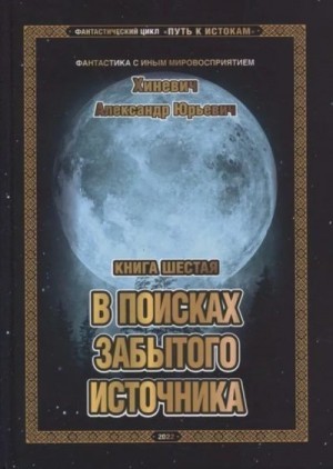 Хиневич Александр - В поисках забытого источника