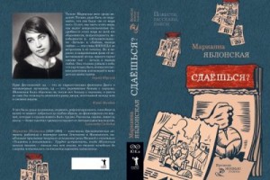 Яблонская Марианна - Сдаёшься?