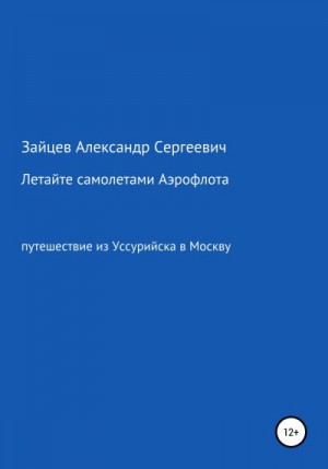 Зайцев Александр - Летайте самолетами Аэрофлота