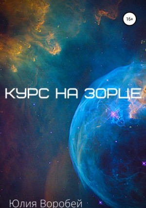 Воробей Юлия - Курс на зорце