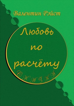 Валентин Рэйст - Любовь по расчету