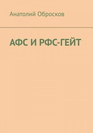 Обросков Анатолий - АФС И РФС-ГЕЙТ