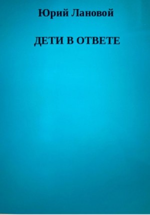 Лановой Юрий - Дети в ответе