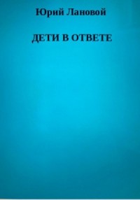 Дети в ответе