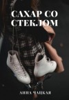 Чацкая Анна - Сахар со стеклом