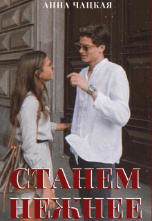 Чацкая Анна - Станем нежнее