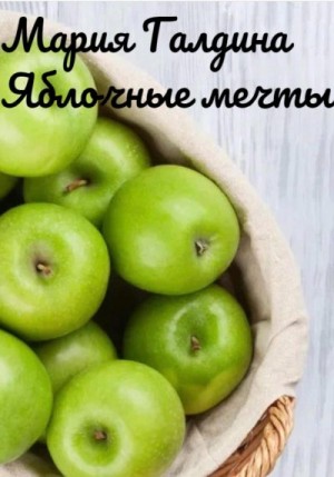 Галдина Мария - Яблочные мечты