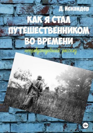 Д. Искандер - Как я стал путешественником во времени