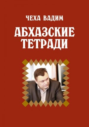 Чеха Вадим - Абхазские заметки