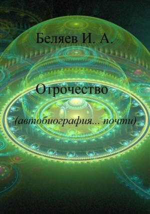 Беляев Илья - Отрочество. Автобиография… почти. Книга вторая. Цикл «Додекаэдр. Золотой аддон»