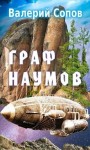 Сопов Валерий - Граф Наумов