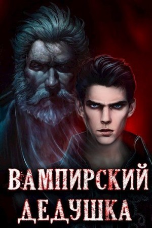 Греков Сергей - Вампирский дедушка
