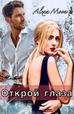 Мун Алекса - Открой глаза