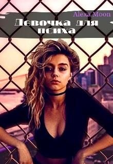 Мун Алекса - Девочка для психа
