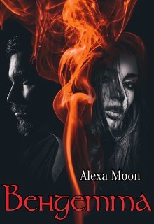 Мун Алекса - Вендетта